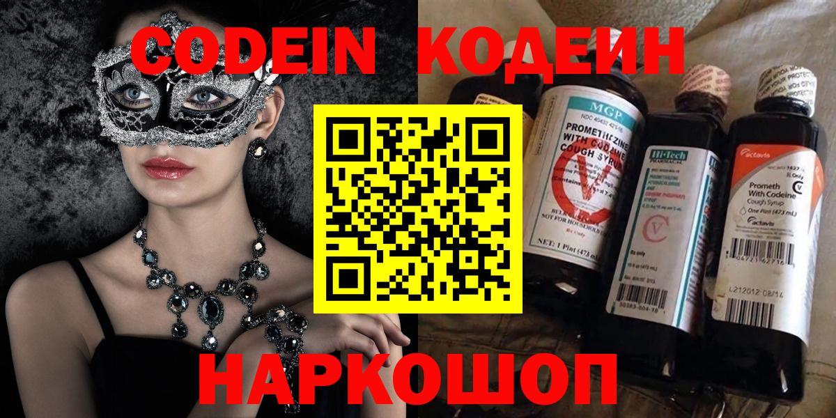 Кодеин Purple Drank Ангарск